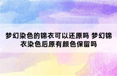 梦幻染色的锦衣可以还原吗 梦幻锦衣染色后原有颜色保留吗